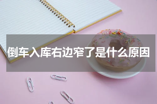 倒车入库右边窄了是什么原因