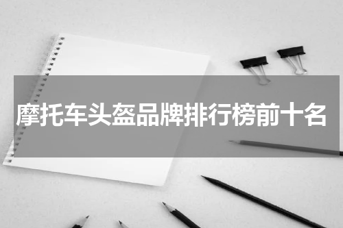 摩托车头盔品牌排行榜前十名