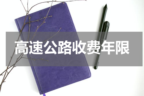 高速公路收费年限