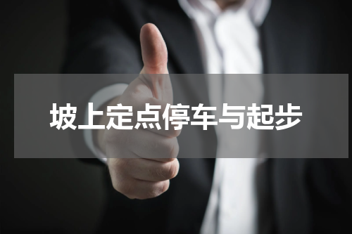 坡上定点停车与起步