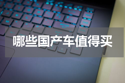 哪些国产车值得买
