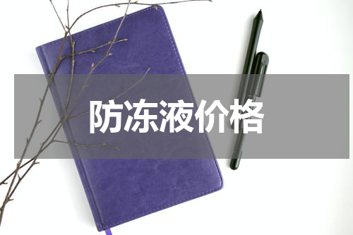 防冻液价格
