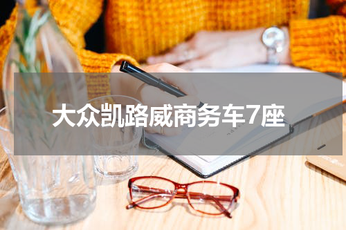 大众凯路威商务车7座