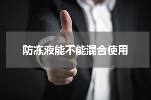 防冻液能不能混合使用