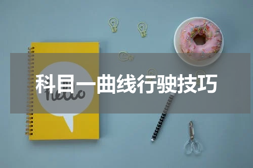 科目一曲线行驶技巧
