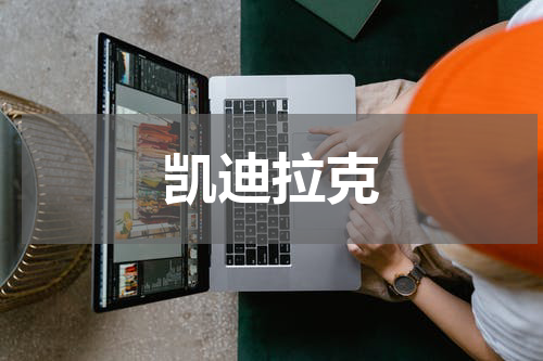 凯迪拉克