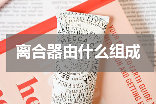 离合器由什么组成