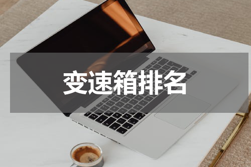 变速箱排名