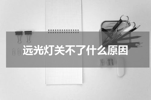 远光灯关不了什么原因
