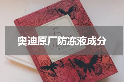 奥迪原厂防冻液成分