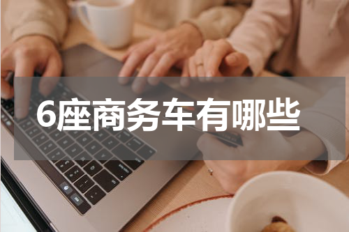 6座商务车有哪些