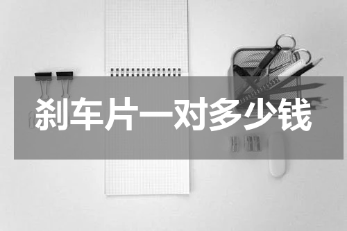 刹车片一对多少钱