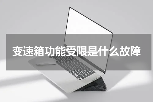 变速箱功能受限是什么故障