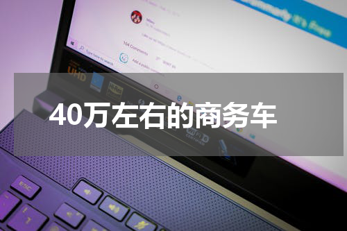 40万左右的商务车