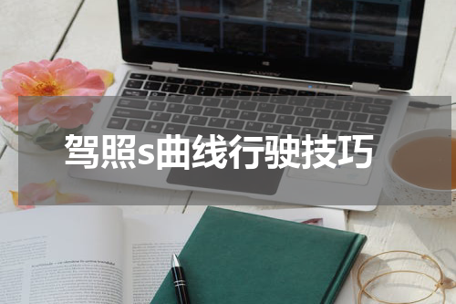 驾照s曲线行驶技巧