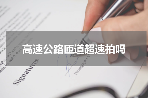 高速公路匝道超速拍吗