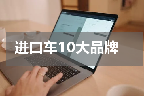 进口车10大品牌