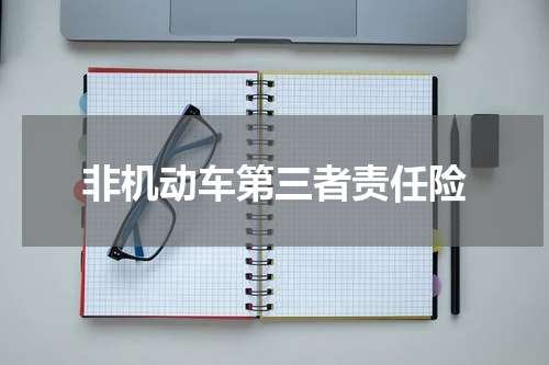 非机动车第三者责任险