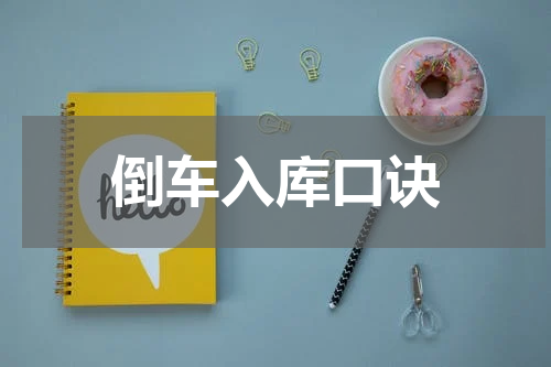 倒车入库口诀