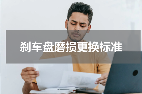 刹车盘磨损更换标准