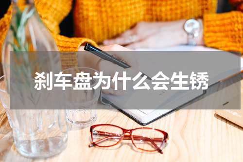 刹车盘为什么会生锈