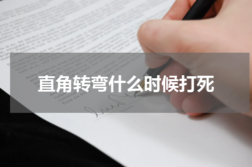 直角转弯什么时候打死