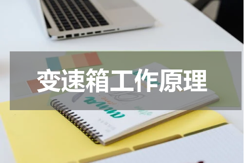 变速箱工作原理