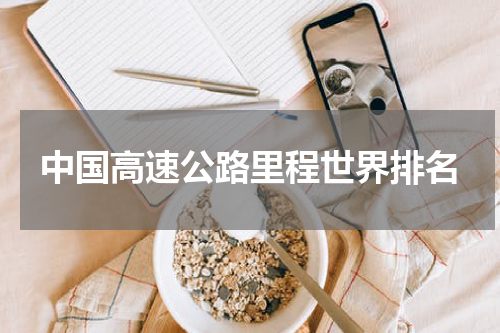 中国高速公路里程世界排名