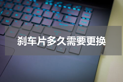 刹车片多久需要更换
