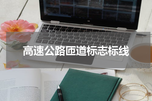 高速公路匝道标志标线