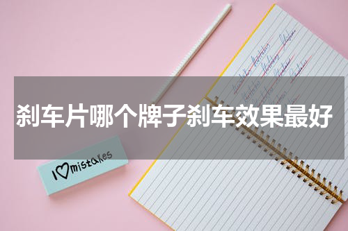 刹车片哪个牌子刹车效果最好