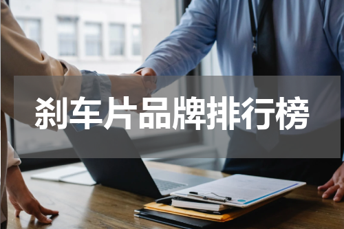 刹车片品牌排行榜