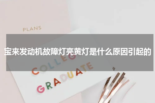 宝来发动机故障灯亮黄灯是什么原因引起的