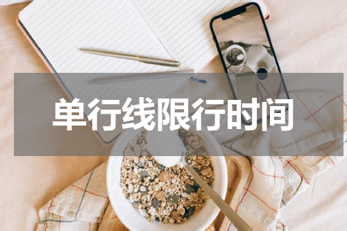 单行线限行时间