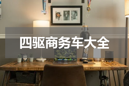 四驱商务车大全