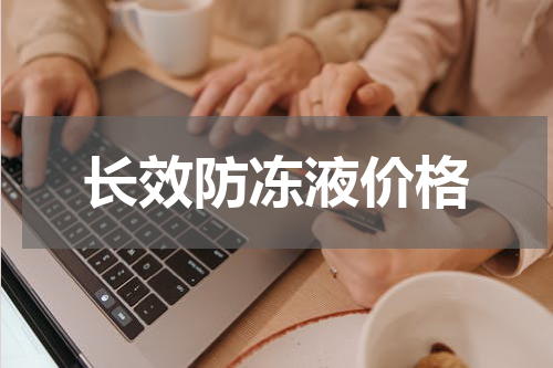 长效防冻液价格