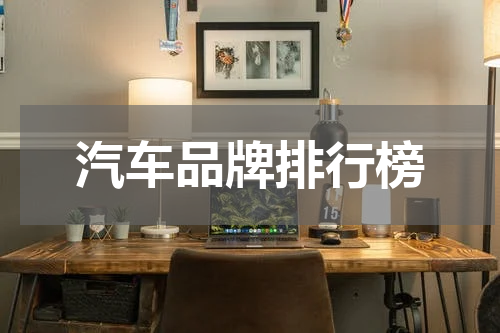 汽车品牌排行榜