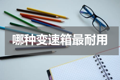 哪种变速箱最耐用