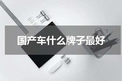 国产车什么牌子最好