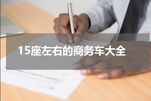 15座左右的商务车大全