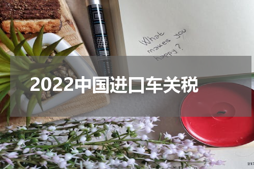2022中国进口车关税