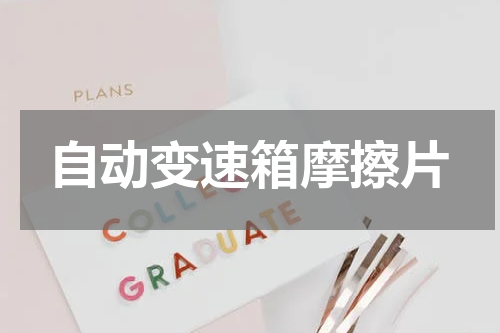自动变速箱摩擦片