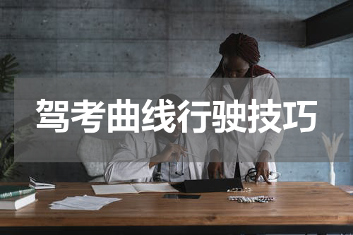 驾考曲线行驶技巧