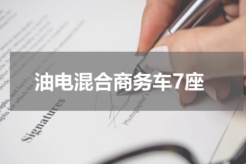油电混合商务车7座