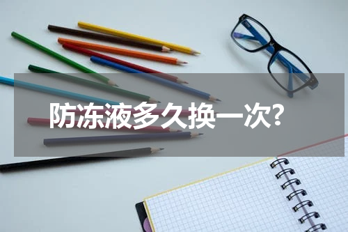 防冻液多久换一次?