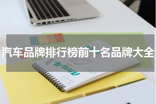 汽车品牌排行榜前十名品牌大全