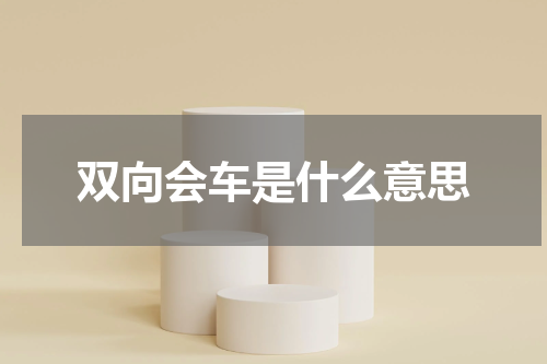 双向会车是什么意思