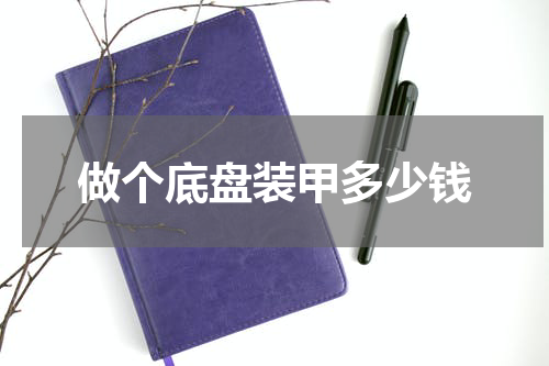 做个底盘装甲多少钱