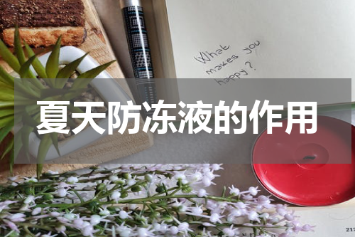 夏天防冻液的作用