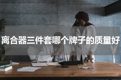 离合器三件套哪个牌子的质量好